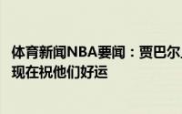 体育新闻NBA要闻：贾巴尔上个月曾预测雄鹿不会进总决赛现在祝他们好运