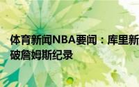体育新闻NBA要闻：库里新秀赛季球星卡拍出590万美元打破詹姆斯纪录