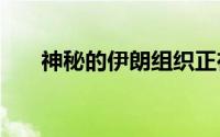 神秘的伊朗组织正在攻击DNA测序仪