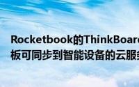 Rocketbook的ThinkBoardX2是可重复使用的电脑数字白板可同步到智能设备的云服务里