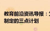 教育前沿资讯导报：为失眠与沉迷网络的孩子制定的三点计划