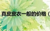 真皮皮衣一般的价格（真皮皮衣一般多少钱）