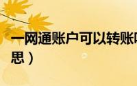 一网通账户可以转账吗（一网通账户是什么意思）