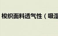 梭织面料透气性（吸湿排汗梭织面料有哪些）