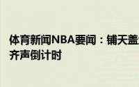 体育新闻NBA要闻：铺天盖地字母哥上罚球线太阳球迷全场齐声倒计时