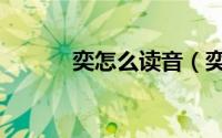 奕怎么读音（奕的拼音是什么）
