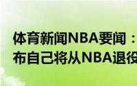 体育新闻NBA要闻：伊安-马辛米在节目中宣布自己将从NBA退役