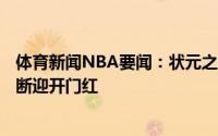 体育新闻NBA要闻：状元之威艾顿投篮10中8砍22分19板1断迎开门红