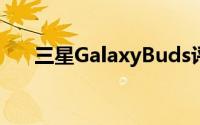 三星GalaxyBuds评论安卓的AirPods