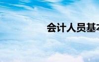 会计人员基本资格包括()