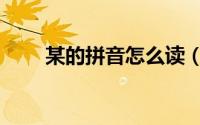 某的拼音怎么读（某的拼音是什么）