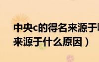 中央c的得名来源于哪些原因（中央c的得名来源于什么原因）