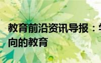 教育前沿资讯导报：学生想要更多以技术为导向的教育