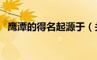 鹰潭的得名起源于（关于鹰潭的得名时间）