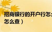 招商银行的开户行怎么查（招商银行的开户行怎么查）