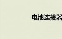 电池连接器的基本结构