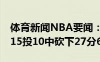 体育新闻NBA要闻：第三节16分保罗前三节15投10中砍下27分6助