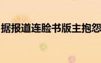 据报道连脸书版主抱怨都柏林办公室安全风险