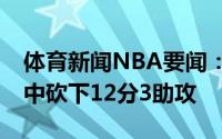 体育新闻NBA要闻：发挥出色布克首节6投3中砍下12分3助攻