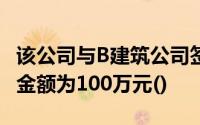 该公司与B建筑公司签订补充合同,本合同预算金额为100万元()
