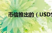 币信推出的（USDS 是什么 有什么用）