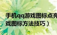手机qq游戏图标点亮怎么做（点亮手机qq游戏图标方法技巧）