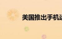 美国推出手机运营商专用手机
