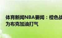 体育新闻NBA要闻：橙色战衣詹娜今日现场观战总决赛G1为布克加油打气