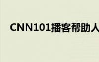 CNN101播客帮助人们深入了解虚假信息