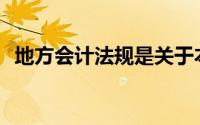 地方会计法规是关于本地区的规范性文件()
