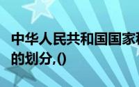 中华人民共和国国家税务总局确认的发票种类的划分,()