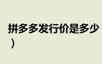 拼多多发行价是多少（拼多多发行价是多少钱）
