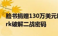脸书捐赠130万美元以促进网站BletchleyPark破解二战密码