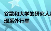 谷歌和大学的研究人员正在利用深度学习来发现系外行星