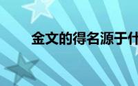 金文的得名源于什么（金文的来历）