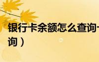 银行卡余额怎么查询卡号（银行卡余额怎么查询）