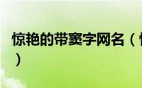 惊艳的带窦字网名（惊艳的带窦字网名好听的）
