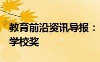 教育前沿资讯导报：Edval赞助澳大利亚年度学校奖