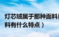 灯芯绒属于那种面料类型（灯芯绒属于哪类布料有什么特点）