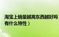 淘宝上销量越高东西越好吗（淘宝上销量最高的是什么面料有什么特性）