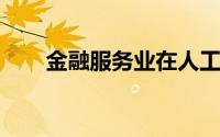 金融服务业在人工智能方面取得进展
