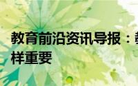 教育前沿资讯导报：教育者：创造力与扫盲同样重要