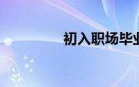 初入职场毕业生怎样理财