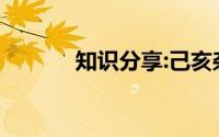 知识分享:己亥杂诗的写作背景