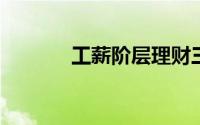 工薪阶层理财三步骤方法介绍