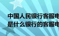 中国人民银行客服电话是95566吗（95566是什么银行的客服电话）