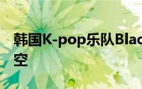 韩国K-pop乐队Blackpink发布新mv点亮天空