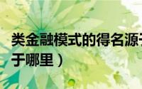 类金融模式的得名源于（类金融模式的得名源于哪里）
