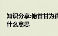 知识分享:俯首甘为孺子牛横眉冷对千夫指是什么意思