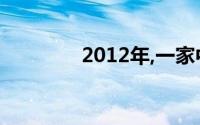 2012年,一家中外合资企业: